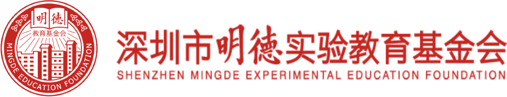 深圳市明德实验教育基金会